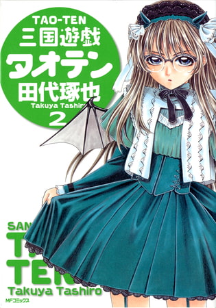 三国遊戯タオテン　2