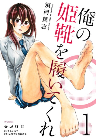 俺の姫靴を履いてくれ　１