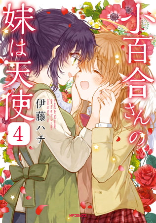 小百合さんの妹は天使　4