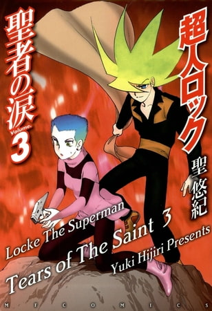 超人ロック　聖者の涙 Volume.3　Locke The Superman　Tears of The Saint 3