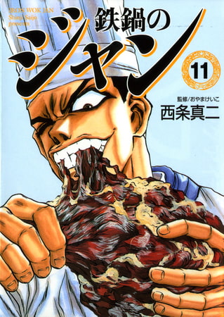 鉄鍋のジャン　11