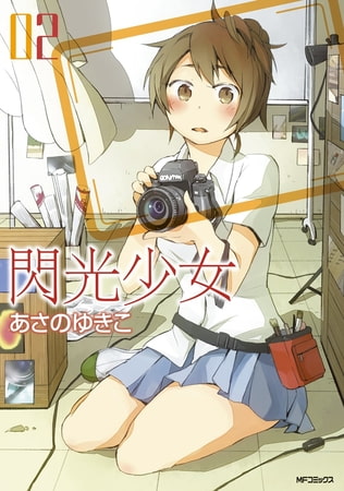 閃光少女 2