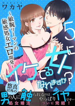 イケてる女になれますか？〜敏腕リーマンの敏感処女エロ開発〜【第5話】