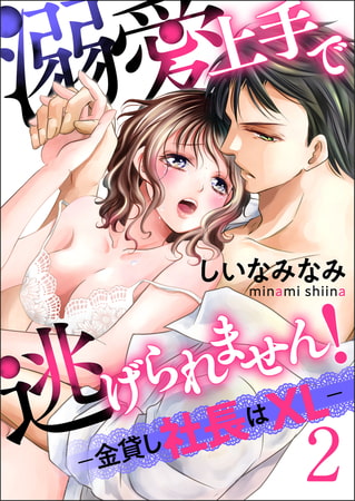 溺愛上手で逃げられません！−金貸し社長はXL−【第2話】