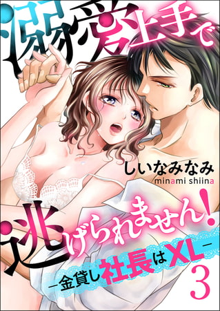 溺愛上手で逃げられません！−金貸し社長はXL−【第3話】