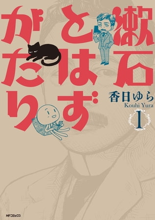 漱石とはずがたり 1