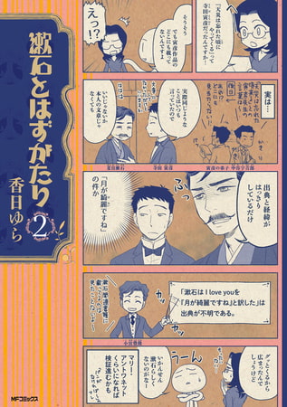 漱石とはずがたり 2