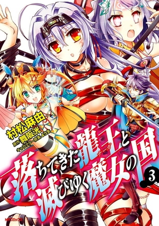 落ちてきた龍王と滅びゆく魔女の国　3