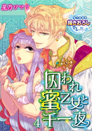 囚われ蜜乙女と千一夜4