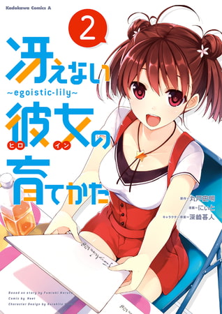 冴えない彼女の育てかた 〜ｅｇｏｉｓｔｉｃ‐ｌｉｌｙ〜(2)