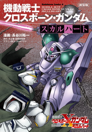 新装版 機動戦士クロスボーン・ガンダム ‐スカルハート‐