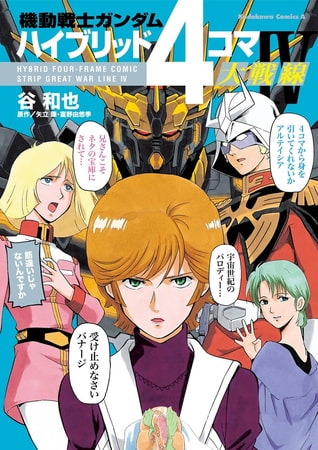 機動戦士ガンダム ハイブリッド４コマ大戦線ＩＶ