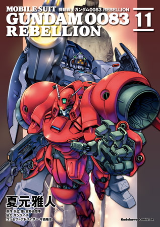 機動戦士ガンダム００８３ ＲＥＢＥＬＬＩＯＮ(11)