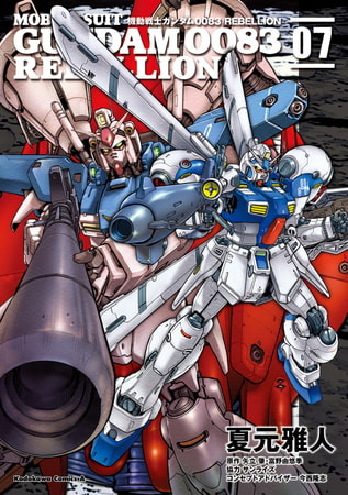 機動戦士ガンダム００８３ ＲＥＢＥＬＬＩＯＮ(7)