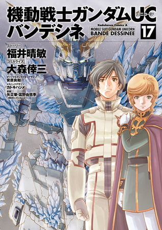 機動戦士ガンダムＵＣ バンデシネ(17)