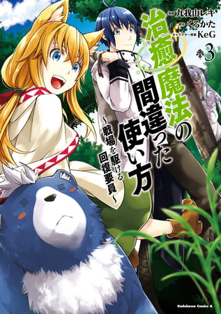 治癒魔法の間違った使い方 〜戦場を駆ける回復要員〜(3)