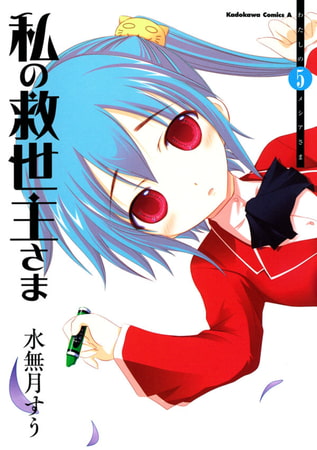 私の救世主さま(5)