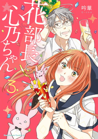 花部長(52)と心乃ちゃん(17) (3)