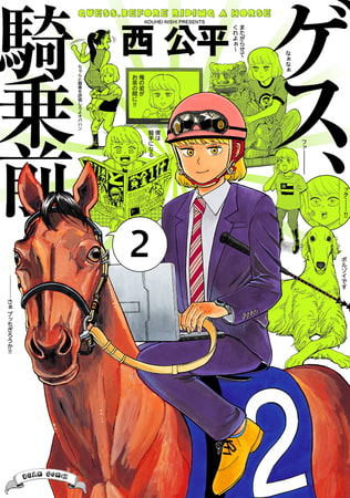 ゲス、騎乗前 2