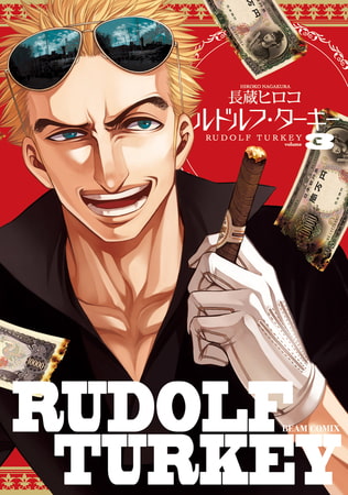 ルドルフ・ターキー 3巻