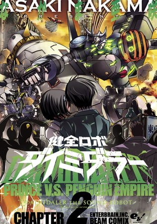 健全ロボ ダイミダラー 2巻