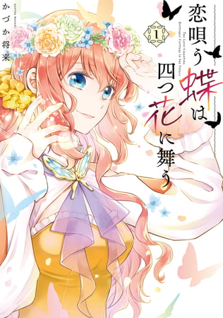 恋唄う蝶は四つ花に舞う　１