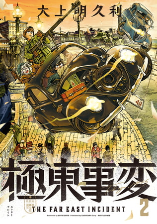 極東事変　２巻