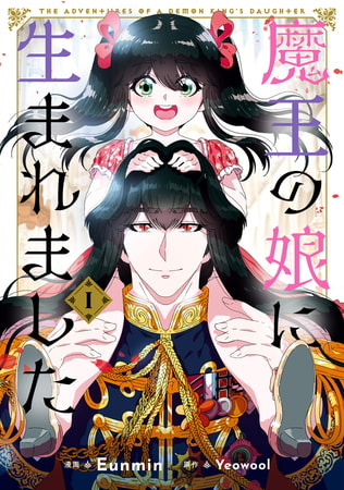 魔王の娘に生まれました １