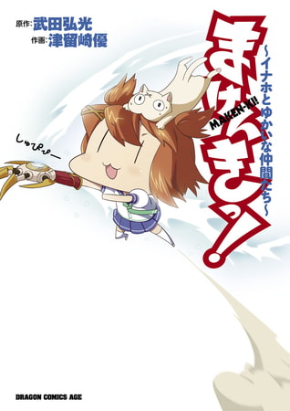 まけんきっ！〜イナホとゆかいな仲間たち〜