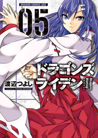 ドラゴンズ ライデン(5)【電子特別版】