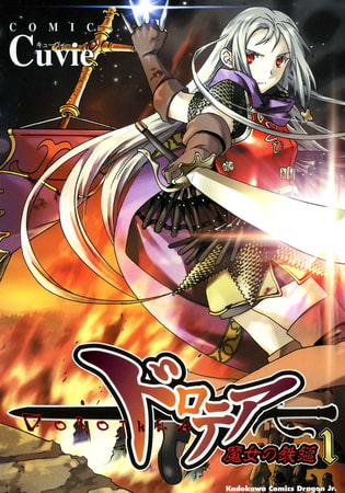 ドロテア−魔女の鉄鎚−(1)