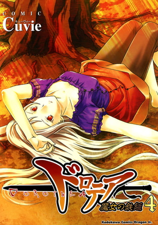 ドロテア−魔女の鉄鎚−(4)