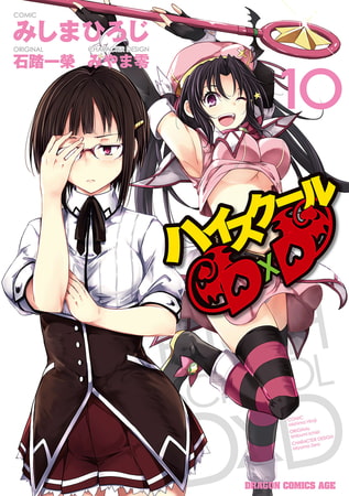 ハイスクールD×D(10)