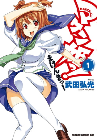 マケン姫っ！(1)