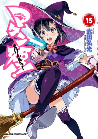 マケン姫っ！(15)