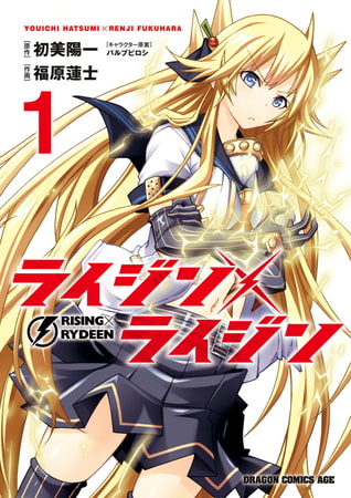 ライジン×ライジン　RISING×RYDEEN(1)