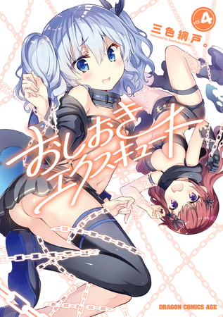 おしおきエクスキュート(4)