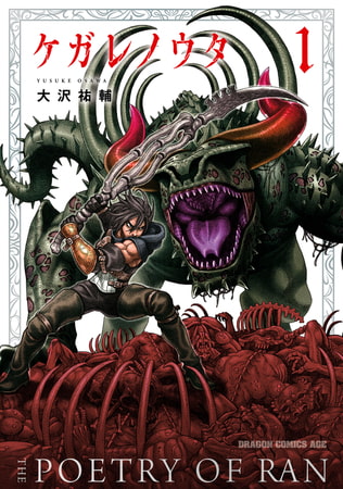 ケガレノウタ　１