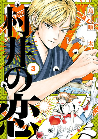 村井の恋　３