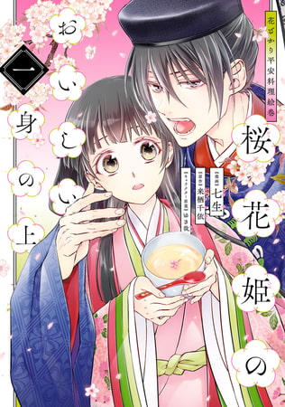 花ざかり平安料理絵巻　桜花姫のおいしい身の上 一