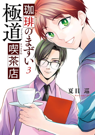 珈琲のまずい極道喫茶店　3