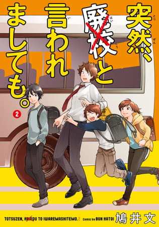 突然、廃校と言われましても。　（2）