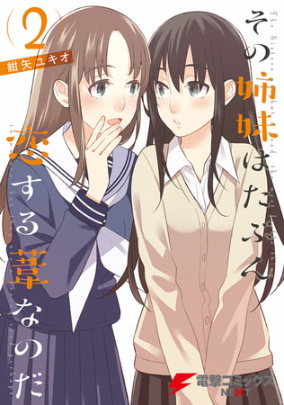 その姉妹はたぶん恋する葦なのだ(2)