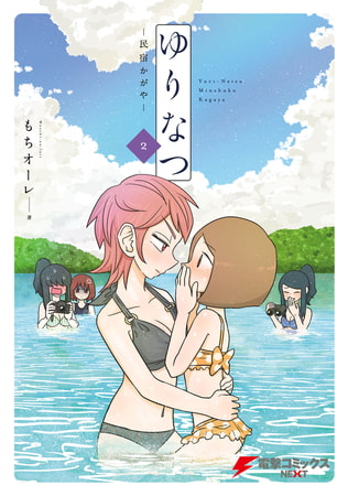 ゆりなつ(２) −民宿かがや−