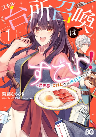 スキル『台所召喚』はすごい！〜異世界でごはん作ってポイントためます〜　１
