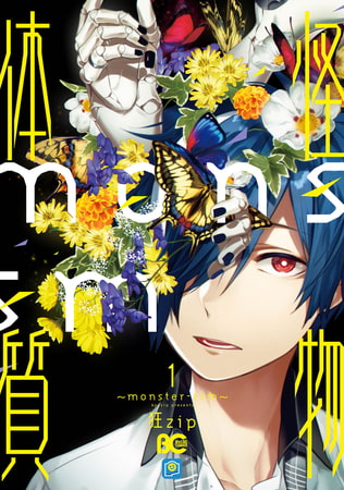 怪物体質〜monster-ism〜　1