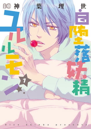 自堕落妖精ユルルモン 1
