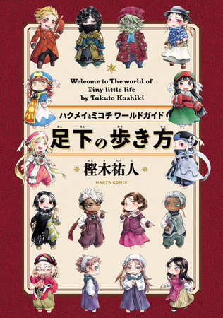 足下の歩き方　ハクメイとミコチワールドガイド