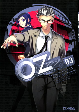 Oz −オズ−　03
