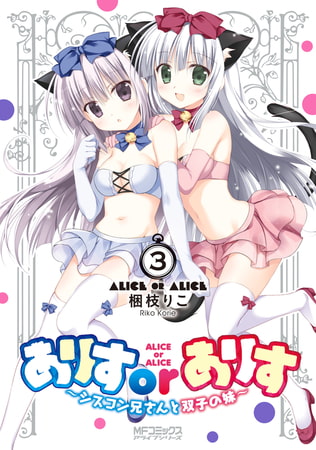 ありすorありす　〜シスコン兄さんと双子の妹〜　3